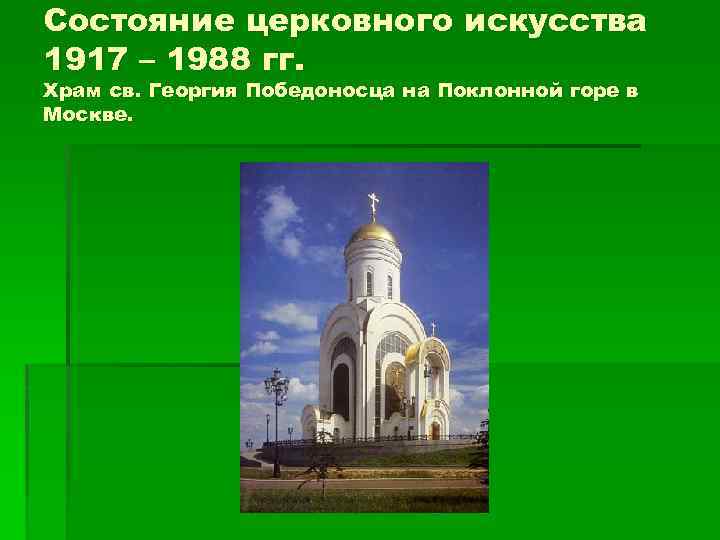 Состояние церковного искусства 1917 – 1988 гг. Храм св. Георгия Победоносца на Поклонной горе