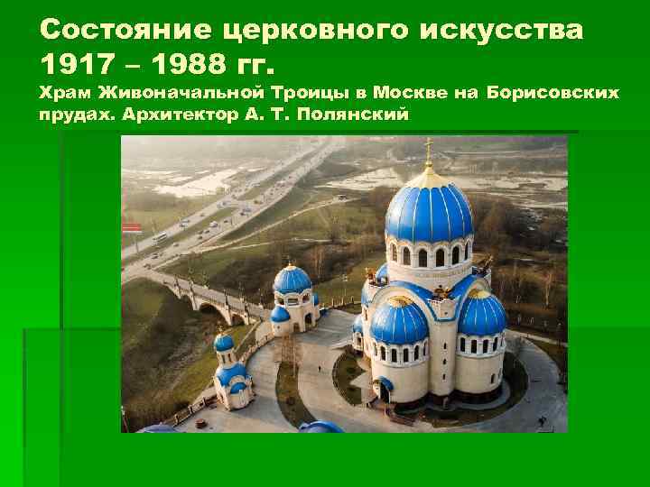 Состояние церковного искусства 1917 – 1988 гг. Храм Живоначальной Троицы в Москве на Борисовских