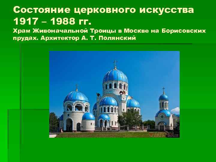 Состояние церковного искусства 1917 – 1988 гг. Храм Живоначальной Троицы в Москве на Борисовских