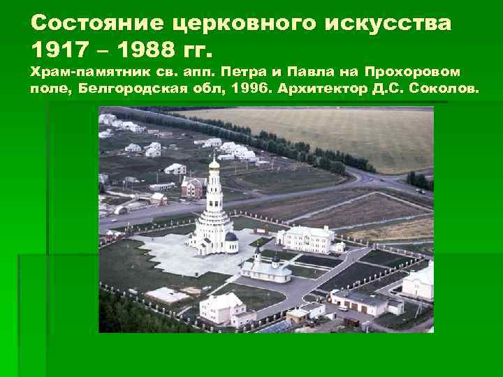 Состояние церковного искусства 1917 – 1988 гг. Храм-памятник св. апп. Петра и Павла на