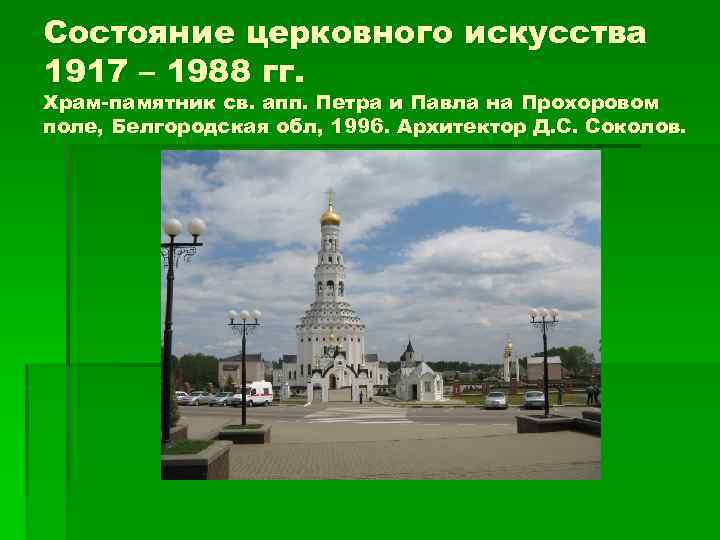 Состояние церковного искусства 1917 – 1988 гг. Храм-памятник св. апп. Петра и Павла на