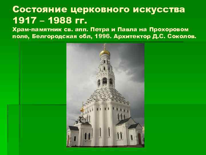 Состояние церковного искусства 1917 – 1988 гг. Храм-памятник св. апп. Петра и Павла на