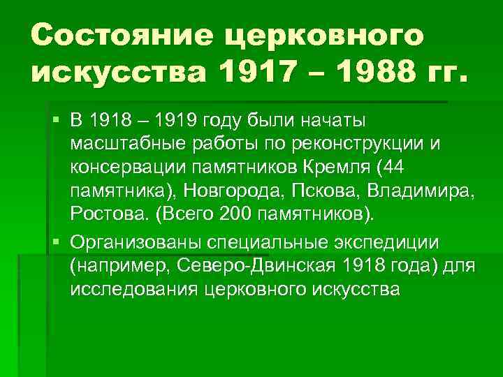 Состояние церковного искусства 1917 – 1988 гг. § В 1918 – 1919 году были