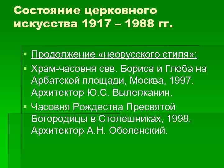 Состояние церковного искусства 1917 – 1988 гг. § Продолжение «неорусского стиля» : § Храм-часовня