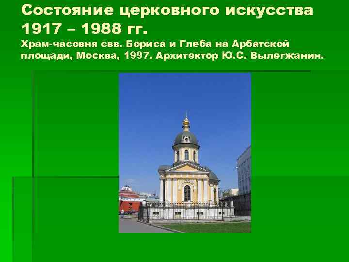 Состояние церковного искусства 1917 – 1988 гг. Храм-часовня свв. Бориса и Глеба на Арбатской