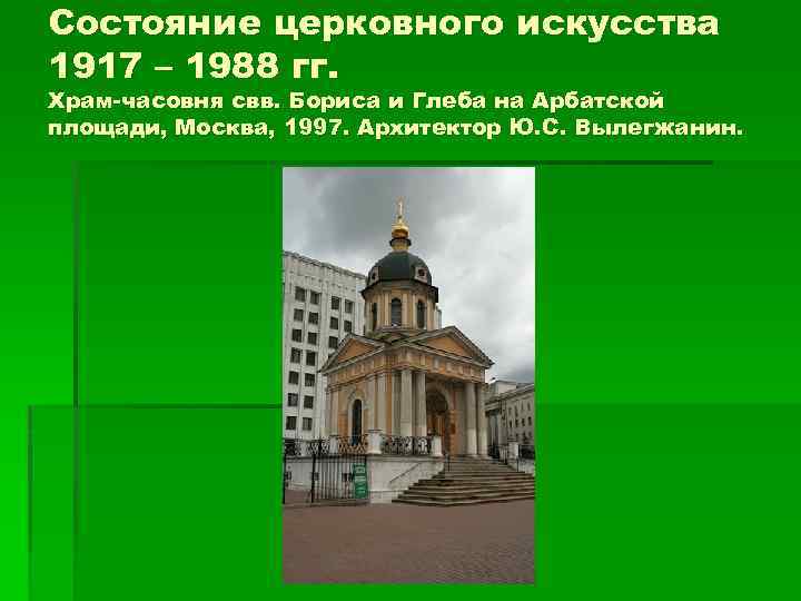 Состояние церковного искусства 1917 – 1988 гг. Храм-часовня свв. Бориса и Глеба на Арбатской