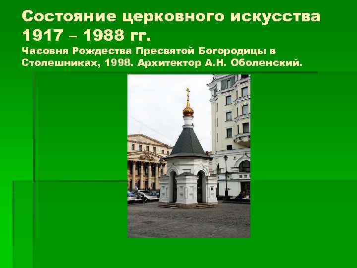 Состояние церковного искусства 1917 – 1988 гг. Часовня Рождества Пресвятой Богородицы в Столешниках, 1998.