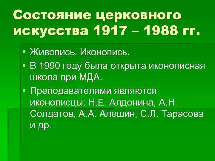Состояние церковного искусства 1917 – 1988 гг. § Живопись. Иконопись. § В 1990 году