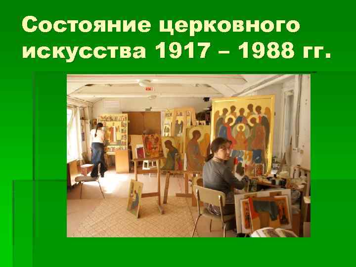 Состояние церковного искусства 1917 – 1988 гг. 
