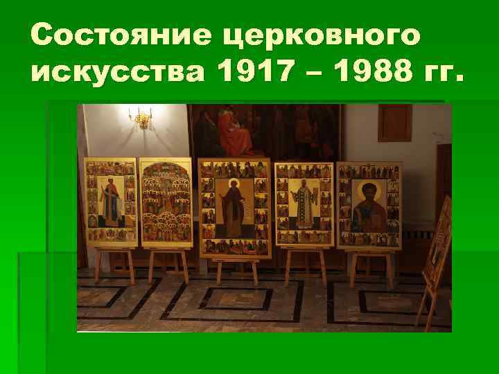 Состояние церковного искусства 1917 – 1988 гг. 
