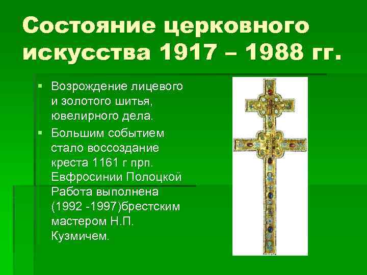Состояние церковного искусства 1917 – 1988 гг. § Возрождение лицевого и золотого шитья, ювелирного