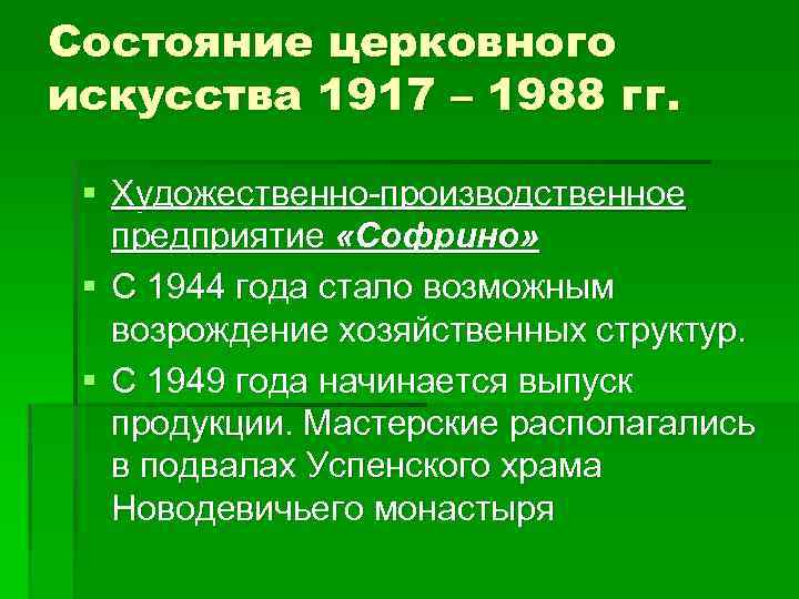 Состояние церковного искусства 1917 – 1988 гг. § Художественно-производственное предприятие «Софрино» § С 1944