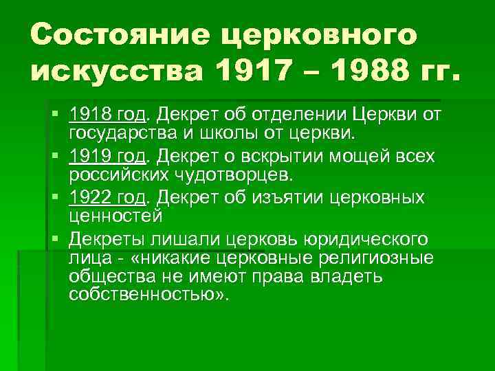 Состояние церковного искусства 1917 – 1988 гг. § 1918 год. Декрет об отделении Церкви