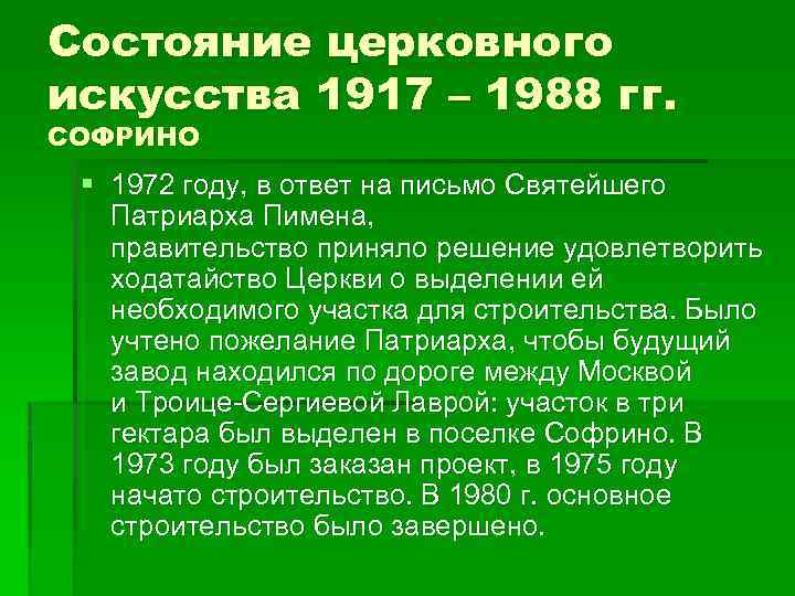 Состояние церковного искусства 1917 – 1988 гг. СОФРИНО § 1972 году, в ответ на