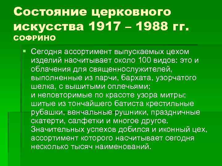 Состояние церковного искусства 1917 – 1988 гг. СОФРИНО § Сегодня ассортимент выпускаемых цехом изделий