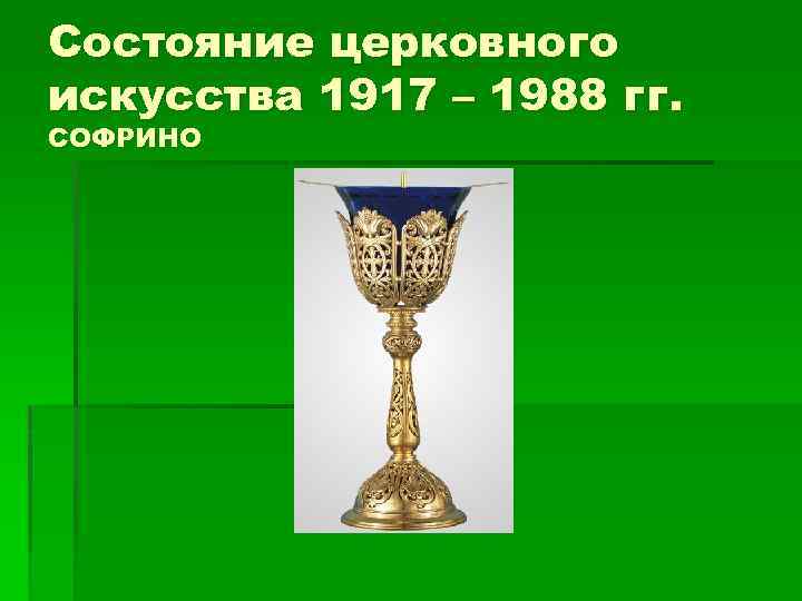 Состояние церковного искусства 1917 – 1988 гг. СОФРИНО 