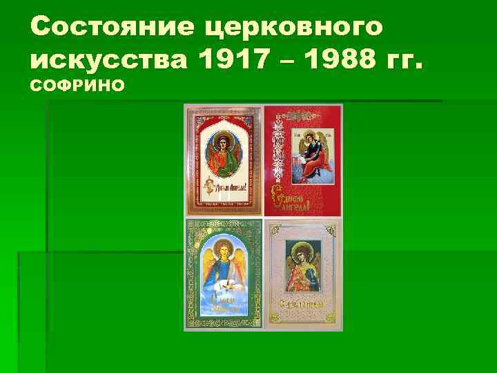Состояние церковного искусства 1917 – 1988 гг. СОФРИНО 