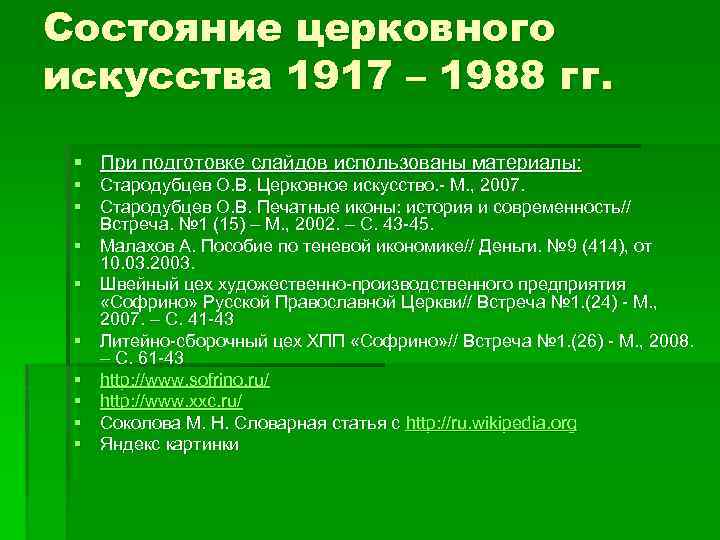 Состояние церковного искусства 1917 – 1988 гг. § При подготовке слайдов использованы материалы: §