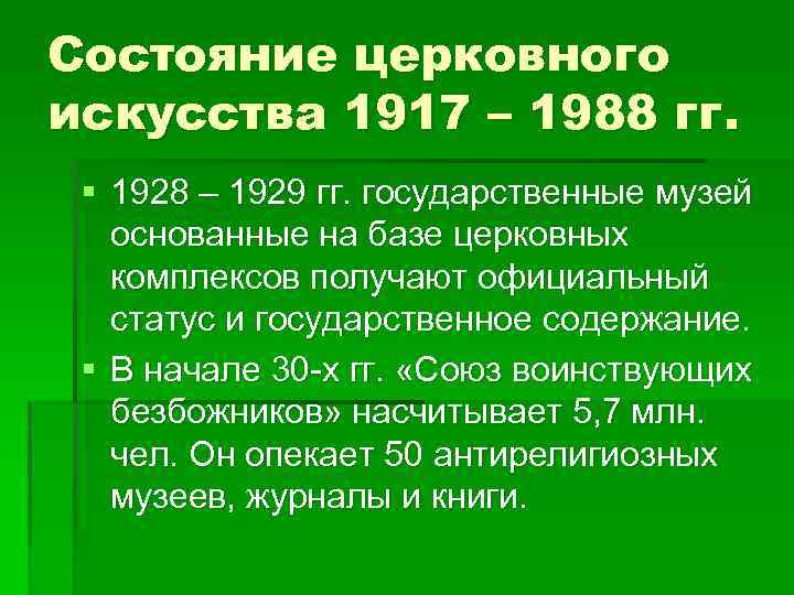 Состояние церковного искусства 1917 – 1988 гг. § 1928 – 1929 гг. государственные музей