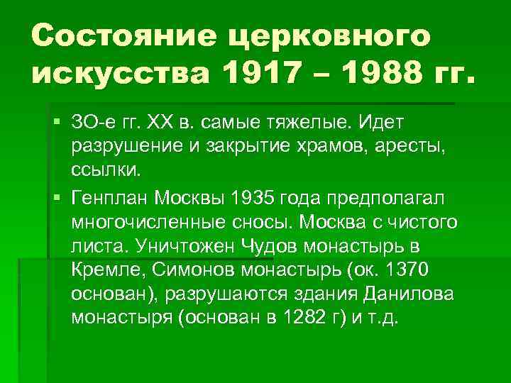 Состояние церковного искусства 1917 – 1988 гг. § ЗО-е гг. ХХ в. самые тяжелые.