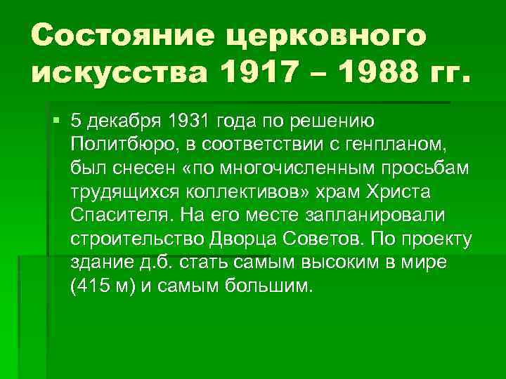 Состояние церковного искусства 1917 – 1988 гг. § 5 декабря 1931 года по решению