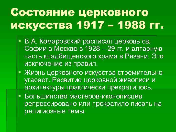 Состояние церковного искусства 1917 – 1988 гг. § В. А. Комаровский расписал церковь св.