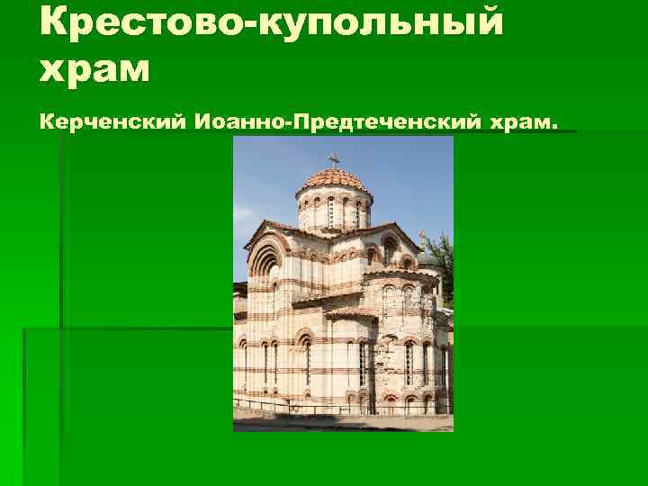 Крестово-купольный храм Керченский Иоанно-Предтеченский храм. 