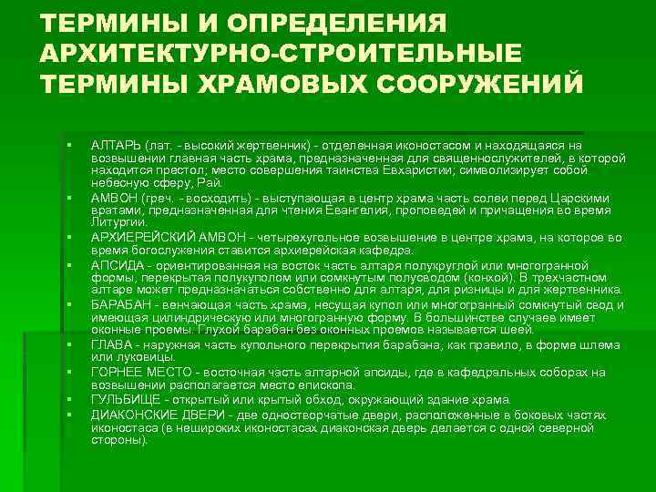 ТЕРМИНЫ И ОПРЕДЕЛЕНИЯ АРХИТЕКТУРНО-СТРОИТЕЛЬНЫЕ ТЕРМИНЫ ХРАМОВЫХ СООРУЖЕНИЙ § § § § § АЛТАРЬ (лат.