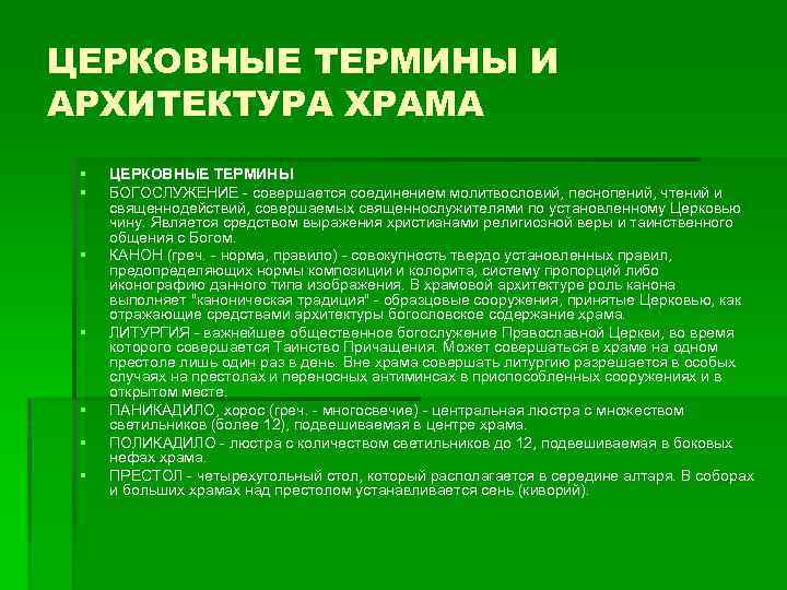 ЦЕРКОВНЫЕ ТЕРМИНЫ И АРХИТЕКТУРА ХРАМА § § § § ЦЕРКОВНЫЕ ТЕРМИНЫ БОГОСЛУЖЕНИЕ - совершается