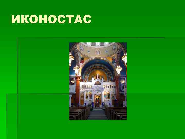 ИКОНОСТАС 