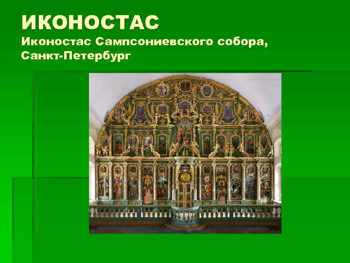 ИКОНОСТАС Иконостас Сампсониевского собора, Санкт-Петербург 