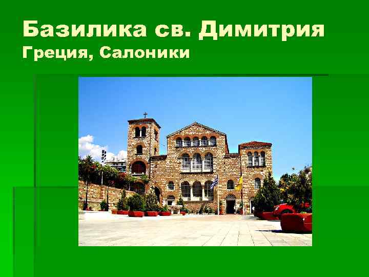 Базилика св. Димитрия Греция, Салоники 