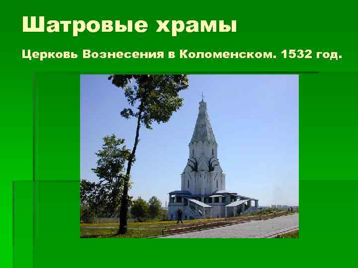 Шатровые храмы Церковь Вознесения в Коломенском. 1532 год. 