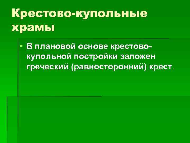 Крестово-купольные храмы § В плановой основе крестовокупольной постройки заложен греческий (равносторонний) крест. 