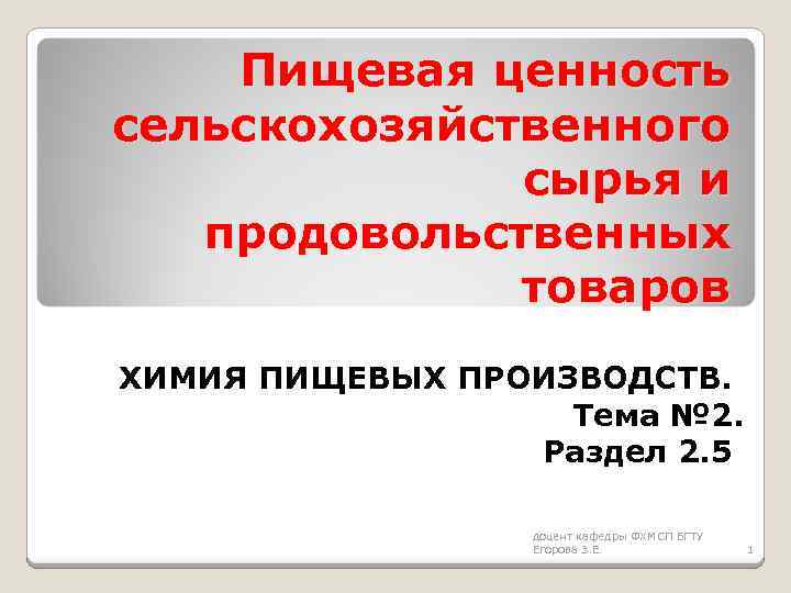 Пищевая ценность сельскохозяйственного сырья и продовольственных товаров ХИМИЯ ПИЩЕВЫХ ПРОИЗВОДСТВ. Тема № 2. Раздел