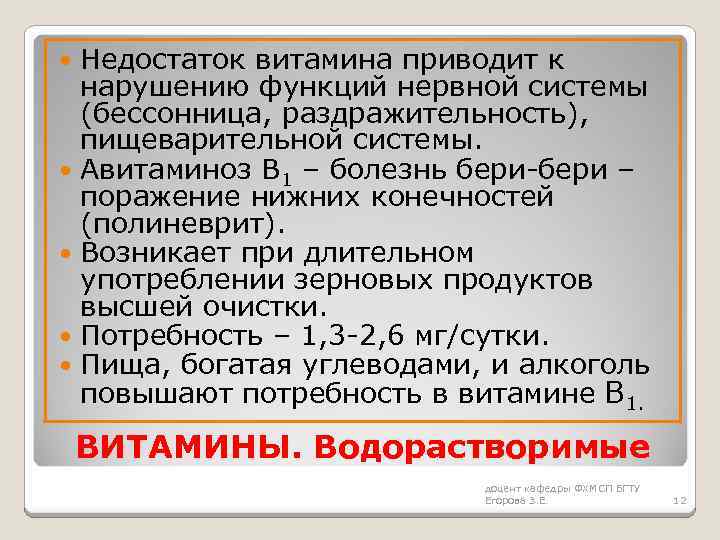 Недостаток витамина приводит к нарушению функций нервной системы (бессонница, раздражительность), пищеварительной системы. Авитаминоз В