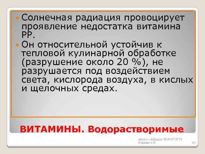  Солнечная радиация провоцирует проявление недостатка витамина РР. Он относительной устойчив к тепловой кулинарной