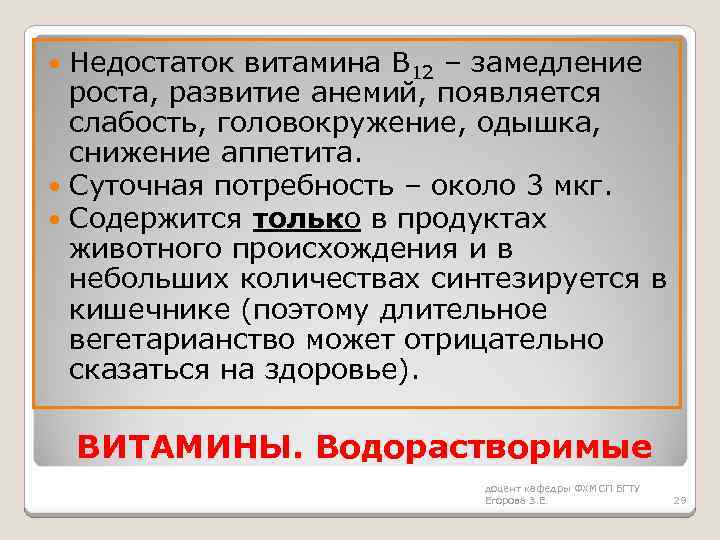 Недостаток витамина В 12 – замедление роста, развитие анемий, появляется слабость, головокружение, одышка, снижение