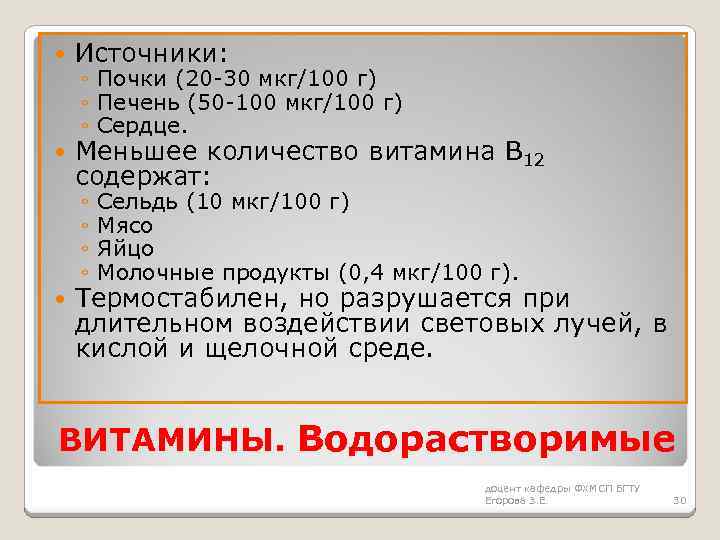  Источники: Меньшее количество витамина В 12 содержат: ◦ Почки (20 -30 мкг/100 г)