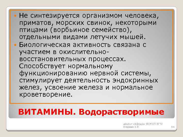 Не синтезируется организмом человека, приматов, морских свинок, некоторыми птицами (ворбьиное семейство), отдельными видами летучих