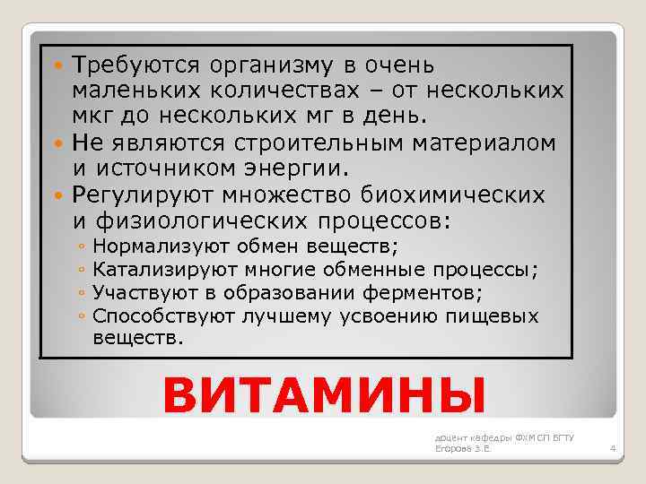 Требуются организму в очень маленьких количествах – от нескольких мкг до нескольких мг в