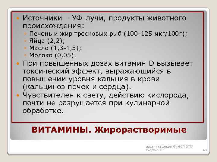  Источники – УФ-лучи, продукты животного происхождения: ◦ ◦ Печень и жир тресковых рыб