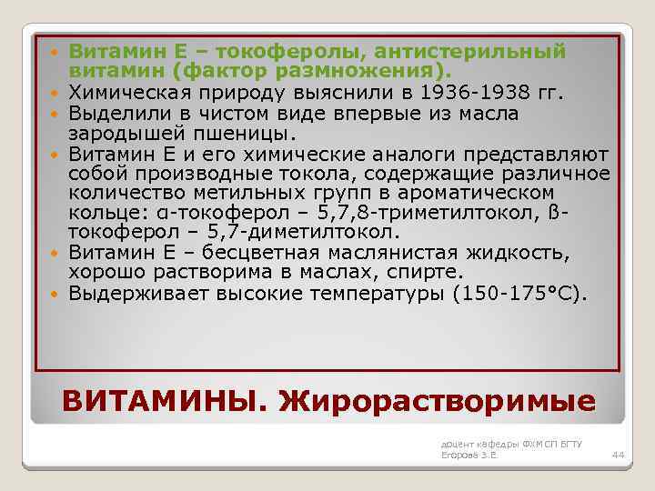  Витамин Е – токоферолы, антистерильный витамин (фактор размножения). Химическая природу выяснили в 1936