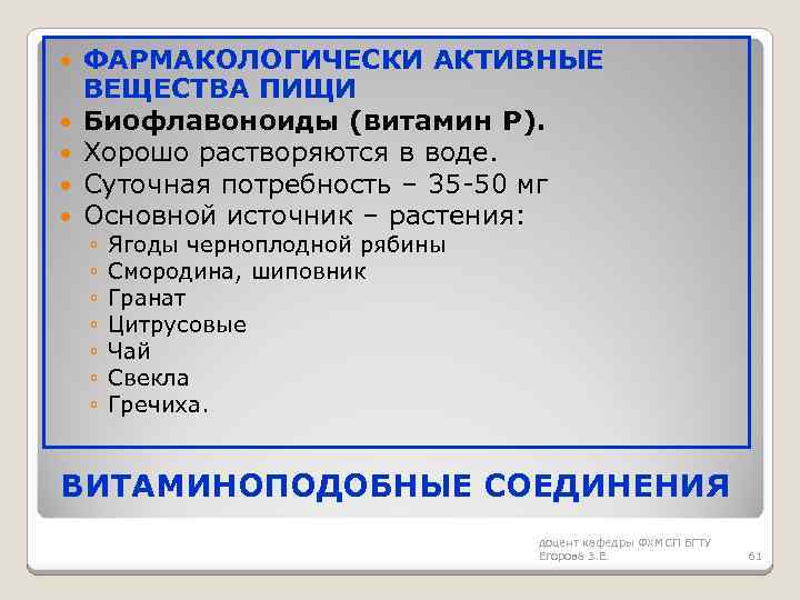  ФАРМАКОЛОГИЧЕСКИ АКТИВНЫЕ ВЕЩЕСТВА ПИЩИ Биофлавоноиды (витамин Р). Хорошо растворяются в воде. Суточная потребность