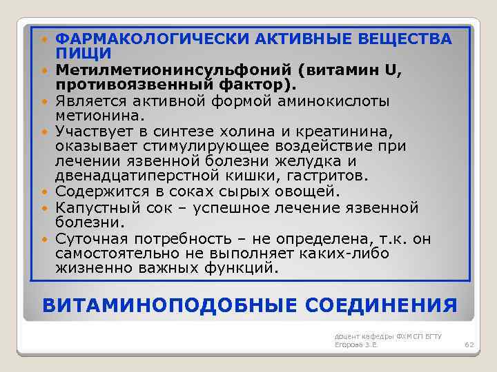  ФАРМАКОЛОГИЧЕСКИ АКТИВНЫЕ ВЕЩЕСТВА ПИЩИ Метилметионинсульфоний (витамин U, противоязвенный фактор). Является активной формой аминокислоты