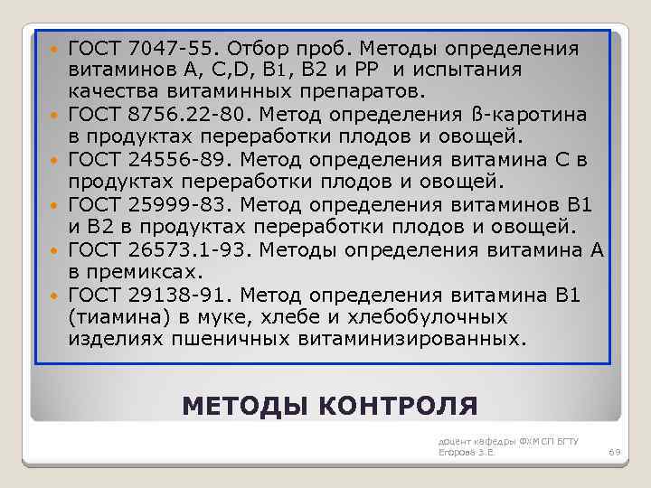  ГОСТ 7047 -55. Отбор проб. Методы определения витаминов А, С, D, В 1,