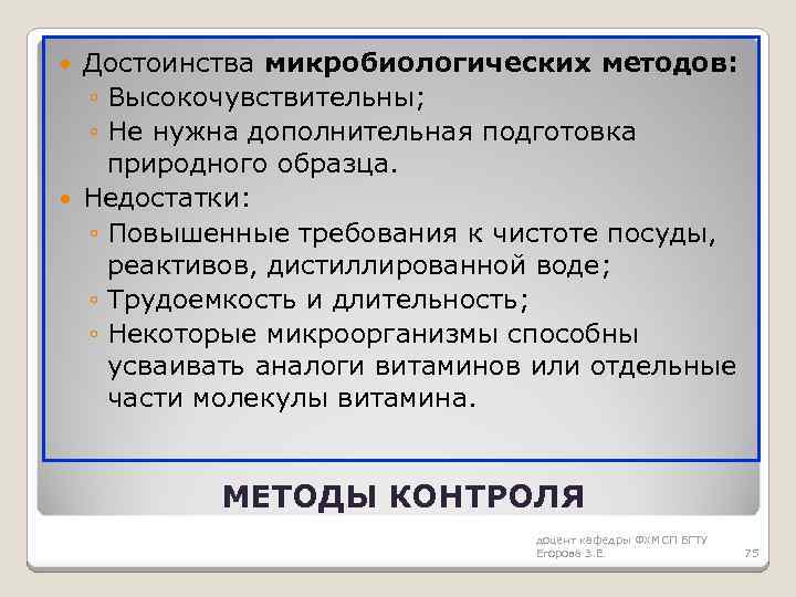 Достоинства микробиологических методов: ◦ Высокочувствительны; ◦ Не нужна дополнительная подготовка природного образца. Недостатки: ◦