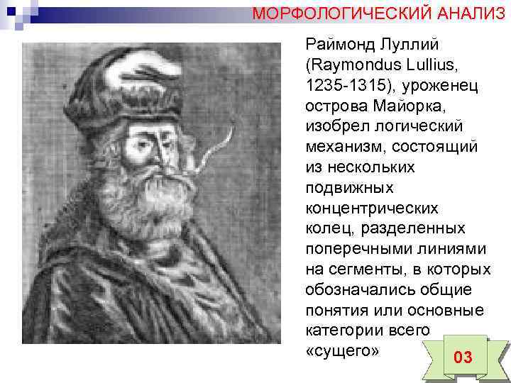 МОРФОЛОГИЧЕСКИЙ АНАЛИЗ Раймонд Луллий (Raymondus Lullius, 1235 -1315), уроженец острова Майорка, изобрел логический механизм,