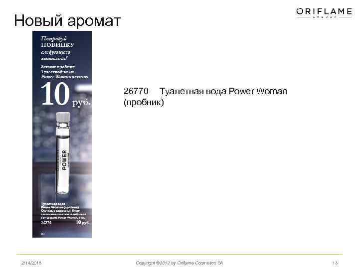 Новый аромат 26770 Туалетная вода Power Woman (пробник) 2/14/2018 Copyright © 2012 by Oriflame