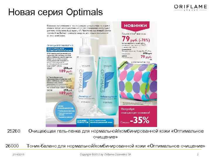 Новая серия Optimals 25260 26000 2/14/2018 Очищающая гель-пенка для нормальной/комбинированной кожи «Оптимальное очищение» Тоник-баланс